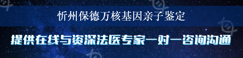 忻州保德万核基因亲子鉴定